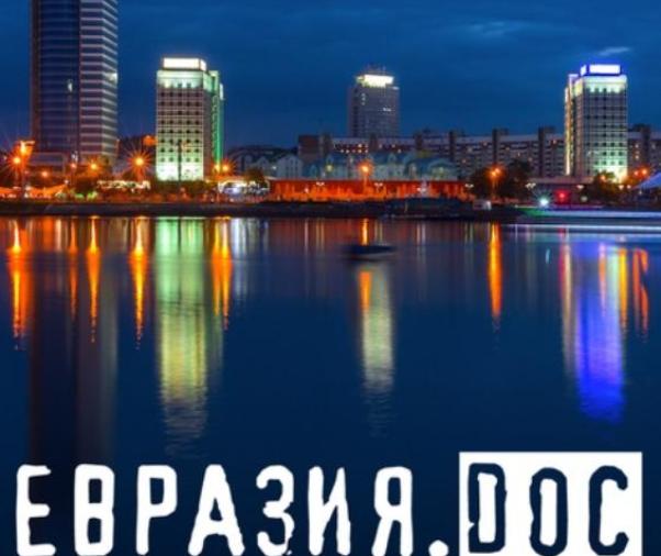 VI фестиваль документального кино «Евразия.DOC» стартовал в Смоленске
