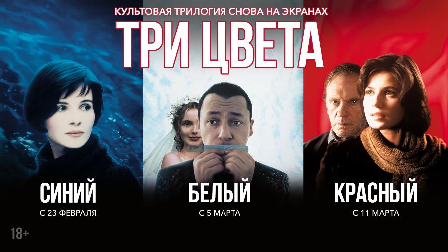 Культовая трилогия «Три цвета» Кшиштофа Кесьлёвского выйдет в прокат в кинотеатрах