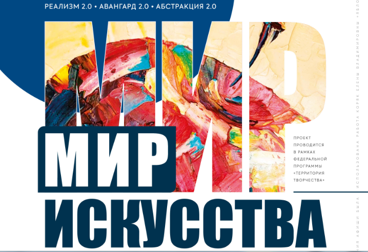 Международный художественный проект «Мир искусства» пройдет в Москве