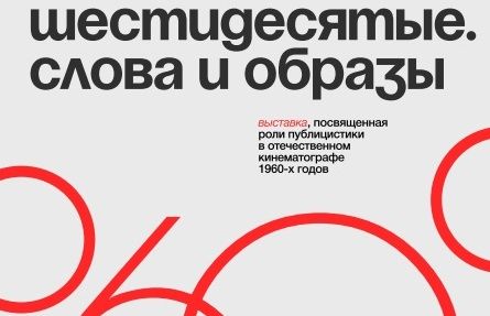 Лекции киноведов к выставке «Шестидесятые. Слова и образы» пройдут в Москве