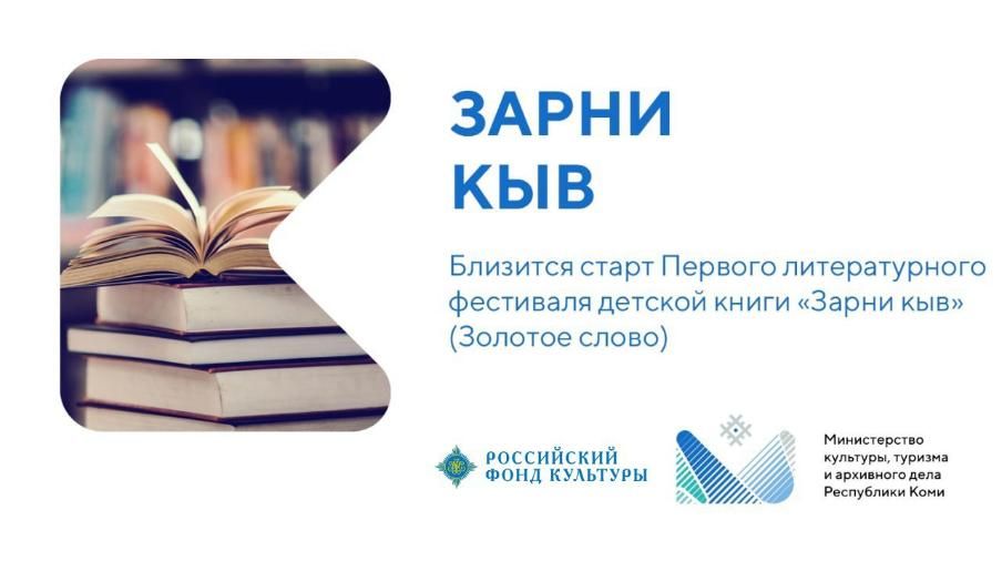 В Республике Коми пройдет первый литературный фестиваль детской книги «Зарни кыв»