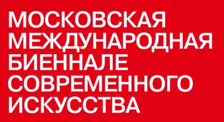 Руководство Московской биеннале предложило Третьяковской галерее выбрать новую дату открытия