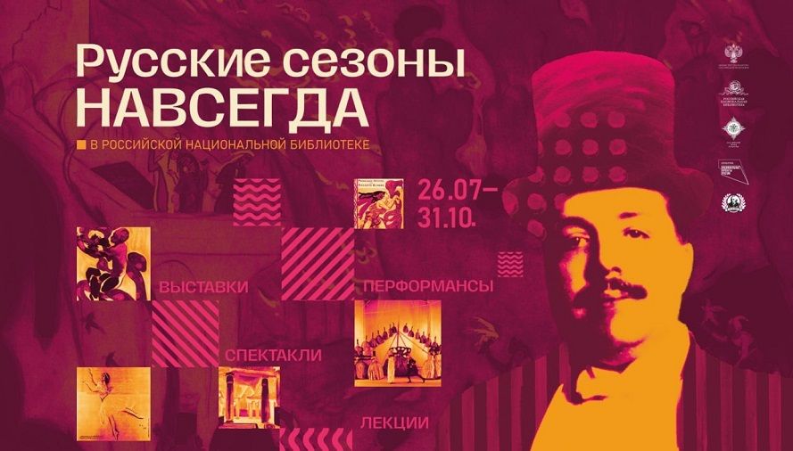 РНБ в честь 150-летия со дня рождения Дягилева запустит выставку «Русские сезоны навсегда»