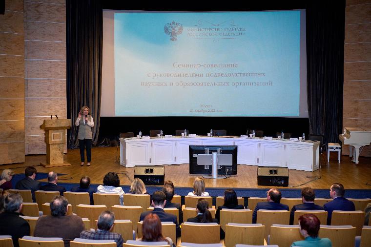 В Минкультуры прошел семинар-совещание с главами подведомственных научных и образовательных организаций