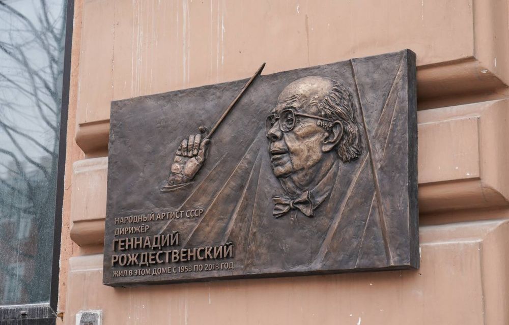 В Москве открыли мемориальную доску Геннадию Рождественскому