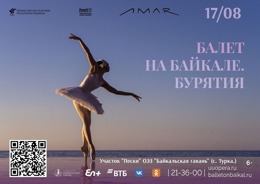 Около тысячи зрителей съедутся на фестиваль «Балет на Байкале. Бурятия»