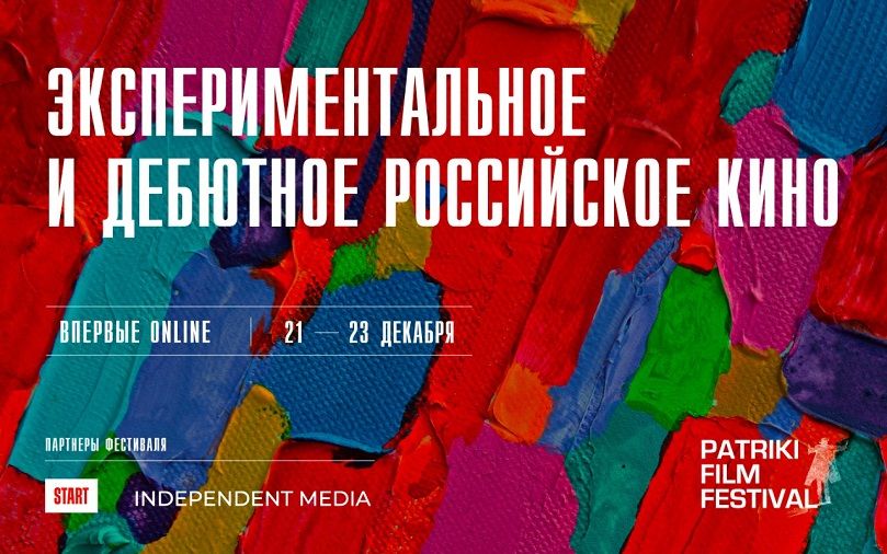 Стартует онлайн-показ конкурсных работ Patriki Film Festival