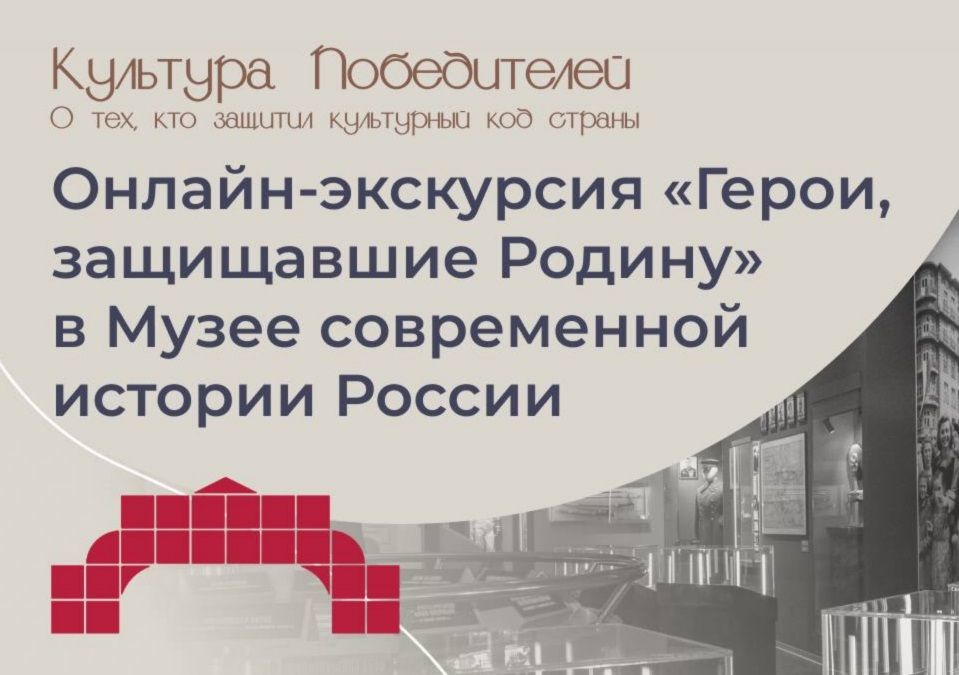 Музей современной истории России проведет онлайн-экскурсию «Герои, защищавшие Родину»