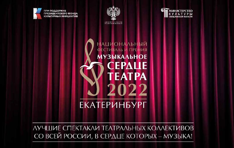 Фестиваль «Музыкальное сердце театра» пройдет в Екатеринбурге
