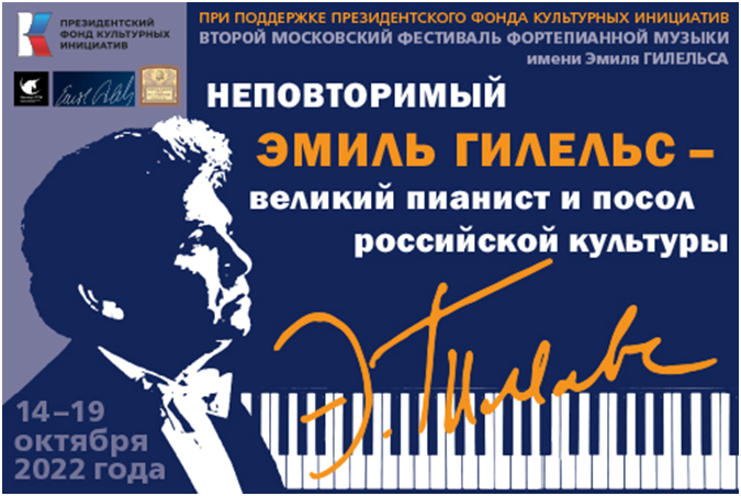 Фестиваль фортепианной музыки им. Эмиля Гилельса открывается в Москве
