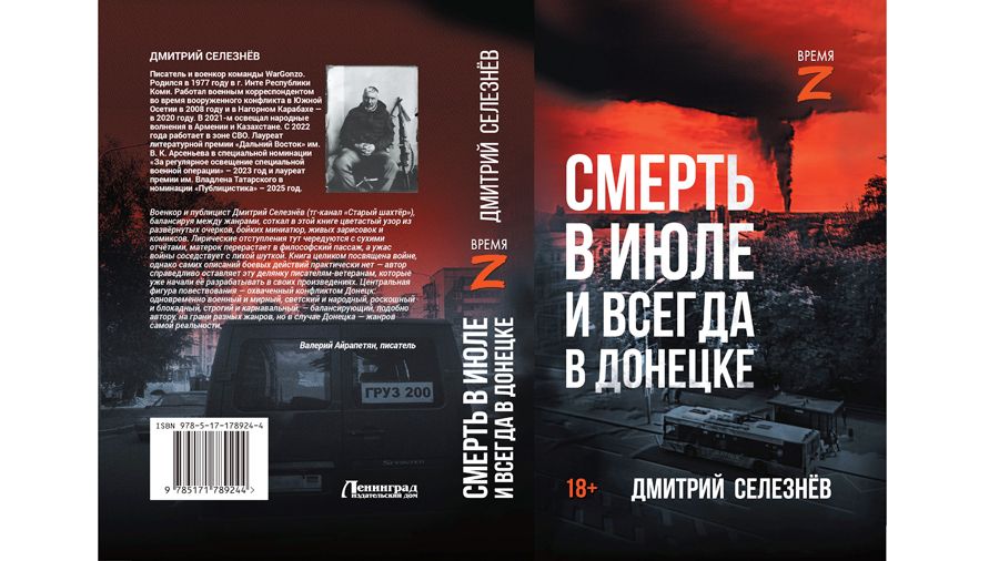 «Войну можно выиграть только тогда, когда она становится народной»: военкор Дмитрий Селезнев о своей новой книге «Смерть в июле. Всегда в Донецке»