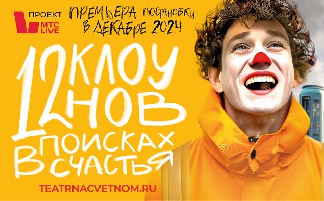 «Театр на Цветном» откроет новое здание премьерой спектакля «12 клоунов в поисках счастья»