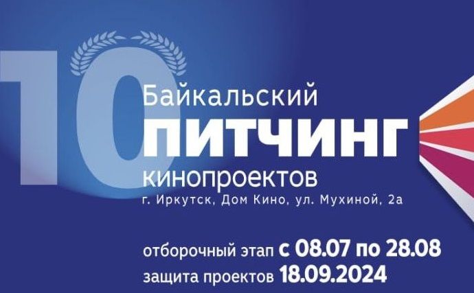 Байкальский питчинг кинопроектов объявил прием заявок 