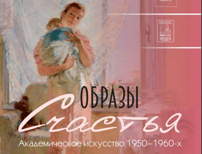 В музее-заповеднике «Изборск» откроется выставка «Образы счастья»