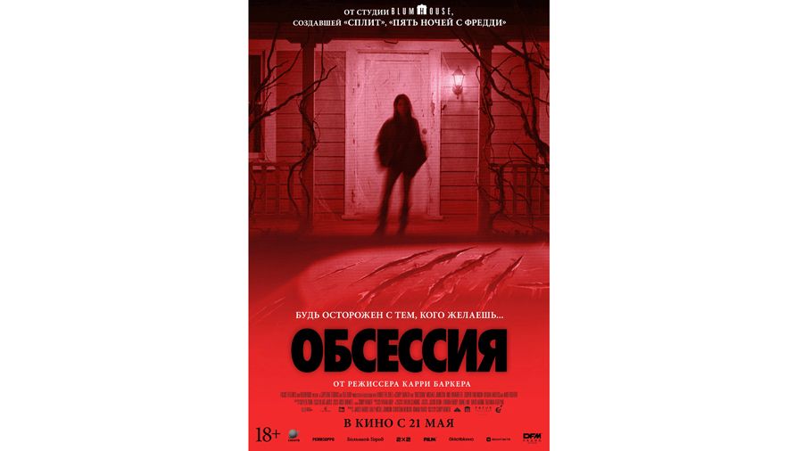 Бойтесь желаний: в прокате — психологический хоррор Карри Баркера «Обсессия»...