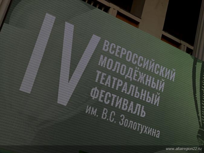Всероссийский театральный фестиваль имени Валерия Золотухина открылся в Барнауле