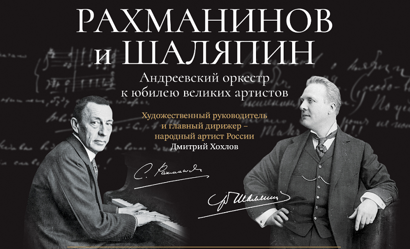 В Петербурге дадут концерт к 150-летию Сергея Рахманинова и Федора Шаляпина