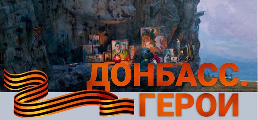 В музее-заповеднике «Изборск» открылась выставка «Донбасс. Герои»