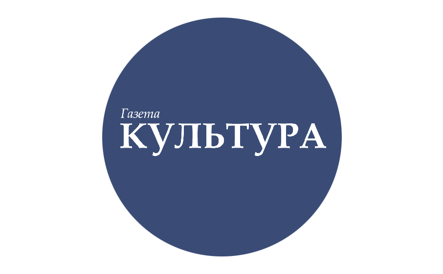 Автономная некоммерческая организация «Редакция газеты «Культура»