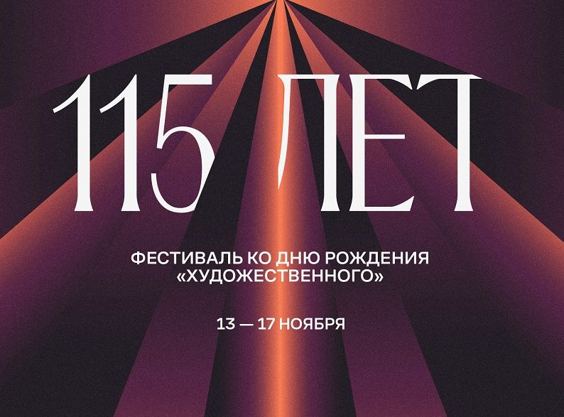 «Художественный» представит серию премьер и ретроспектив к 115-летию кинотеатра