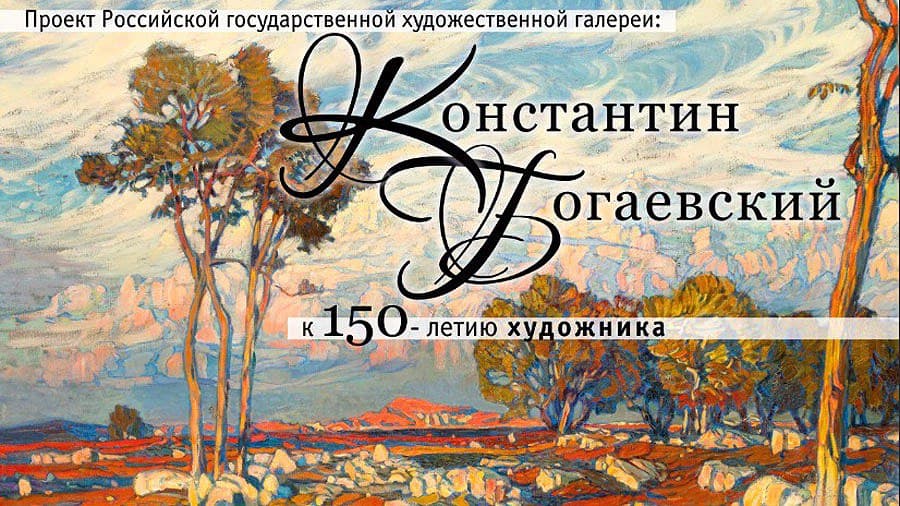 В Историческом музее пройдет выставка работ Константина Богаевского