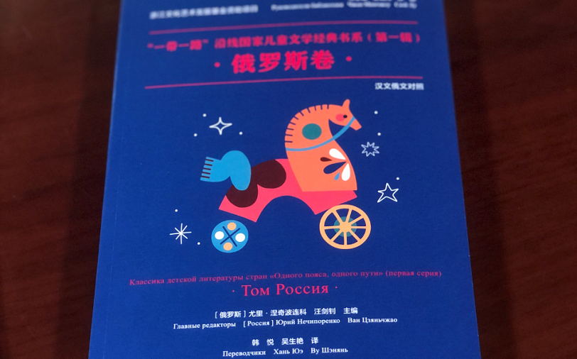 В Китае вышел сборник российской литературы для детей