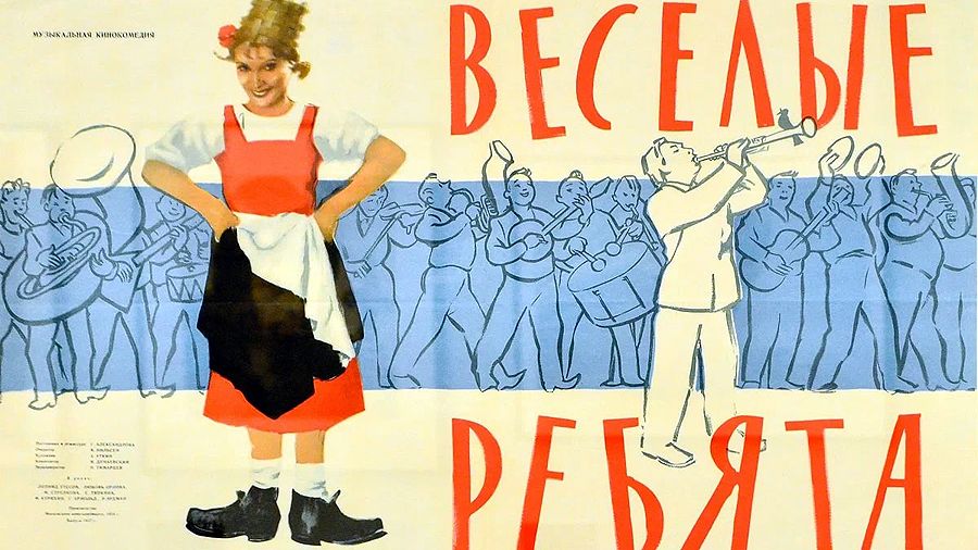 С песней по жизни: к юбилею фильма «Веселые ребята»