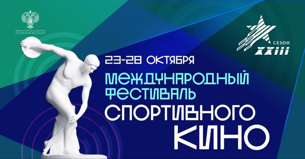 В Москве пройдет Международный фестиваль спортивного кино