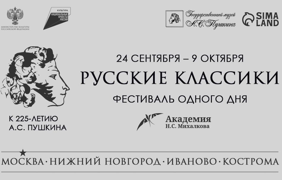 В России пройдет фестиваль одного дня «Русские классики. К 225-летию А.С. Пушкина»