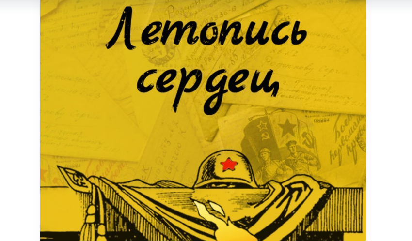 Минкультуры России запускает ко Дню Победы акцию «Летопись сердец»