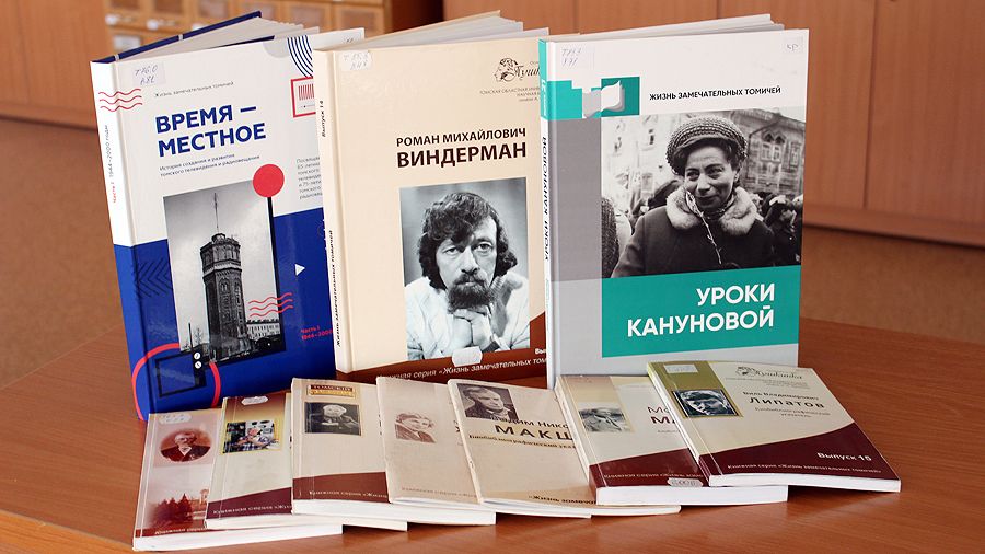 Книги о тех, кто любил и менял Томск