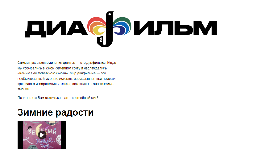 Раздел «Диафильмы» появился на сайте Госфильмофонда и стриминге Premier