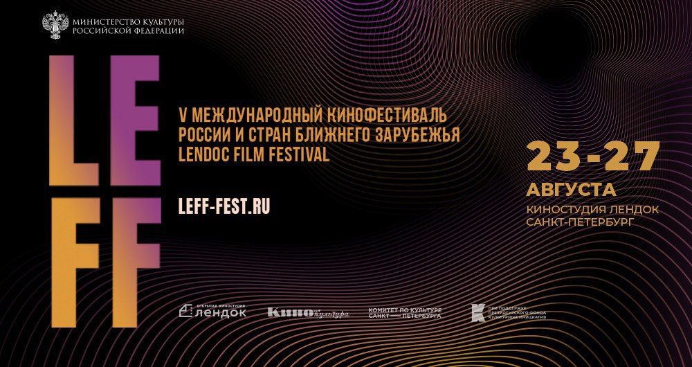 Объявлена программа V Международного кинофестиваля Lendoc Film Festival