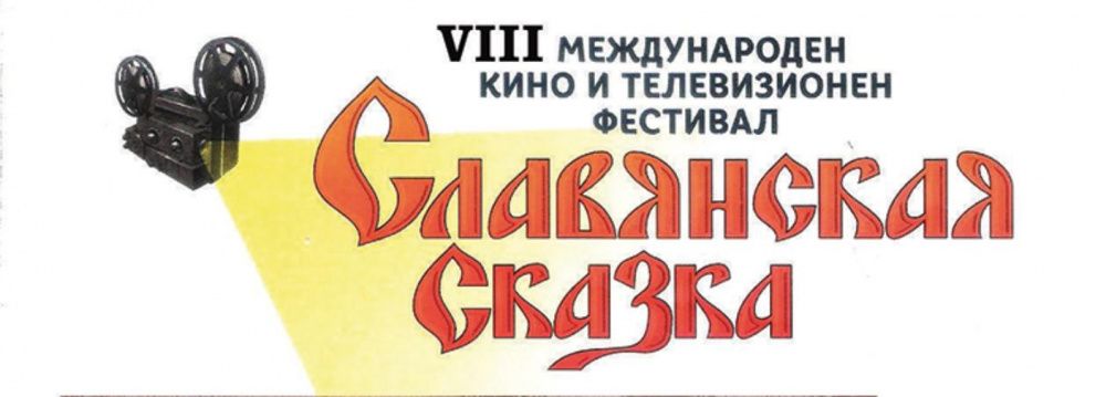 Кинофестиваль «Славянская сказка» стартовал в Болгарии