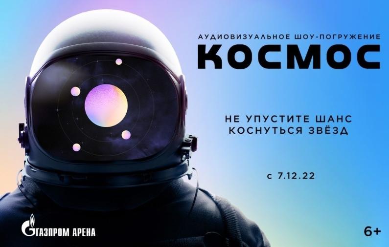 Премьеру светового шоу «Космос» покажут на «Газпром Арене»