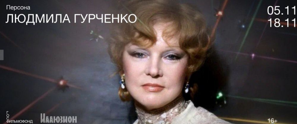 В «Иллюзионе» проходит ретроспектива к 90-летию со дня рождения Людмилы Гурченко 