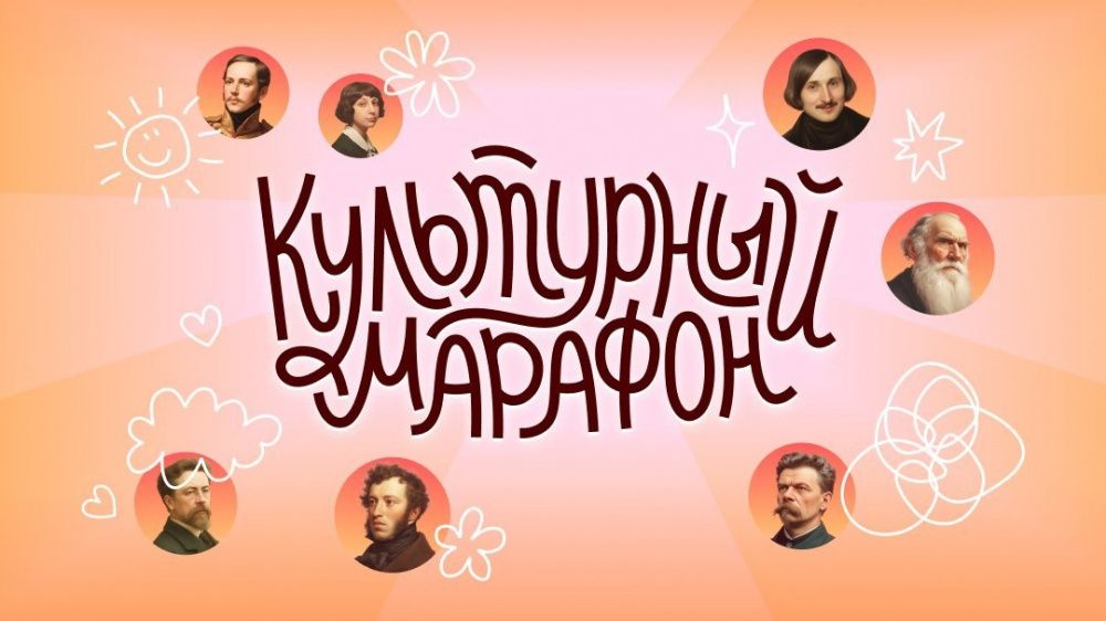 Стартовал шестой «Культурный марафон»