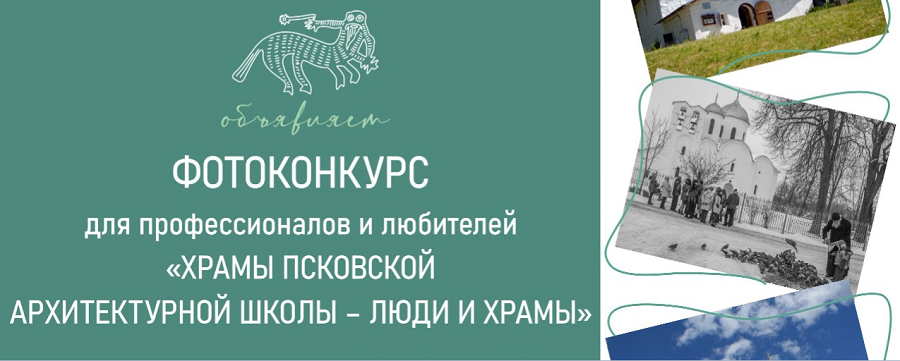 Объявлен прием заявок на фотоконкурс «Храмы Псковской архитектурной школы»
