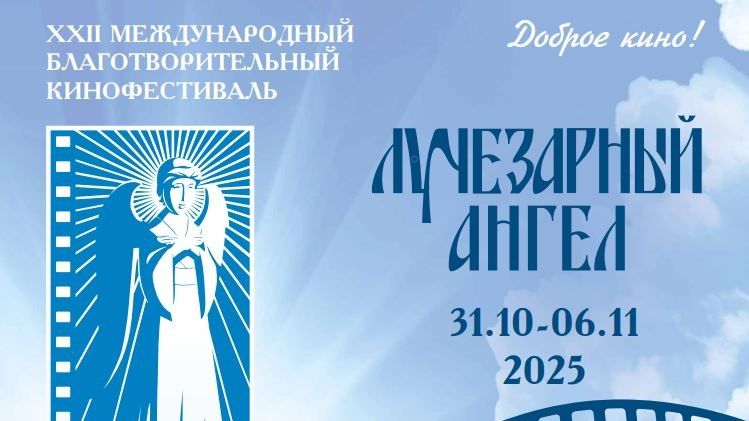 В Москве пройдет кинофестиваль «Лучезарный ангел»