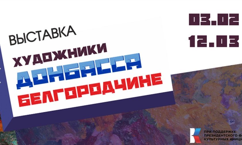 В Белгороде открылась выставка «Художники Донбасса — Белгородчине»