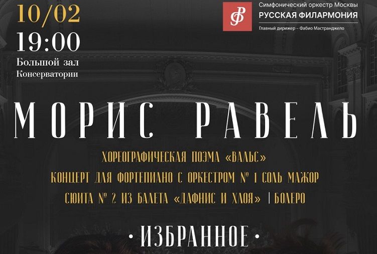 Оркестр «Русская филармония» и Фабио Мастранджело выступят в Москве