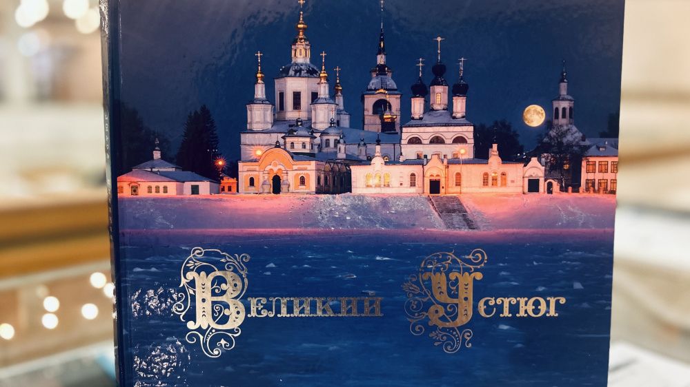РНБ представила выставку «Великий Устюг: Родина Деда Мороза»