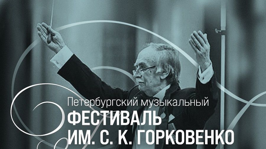 Первый фестиваль им. Станислава Горковенко пройдет в Петербурге