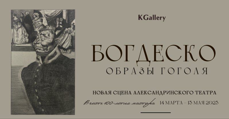 Выставка графики Ильи Богдеско открылась в Петербурге