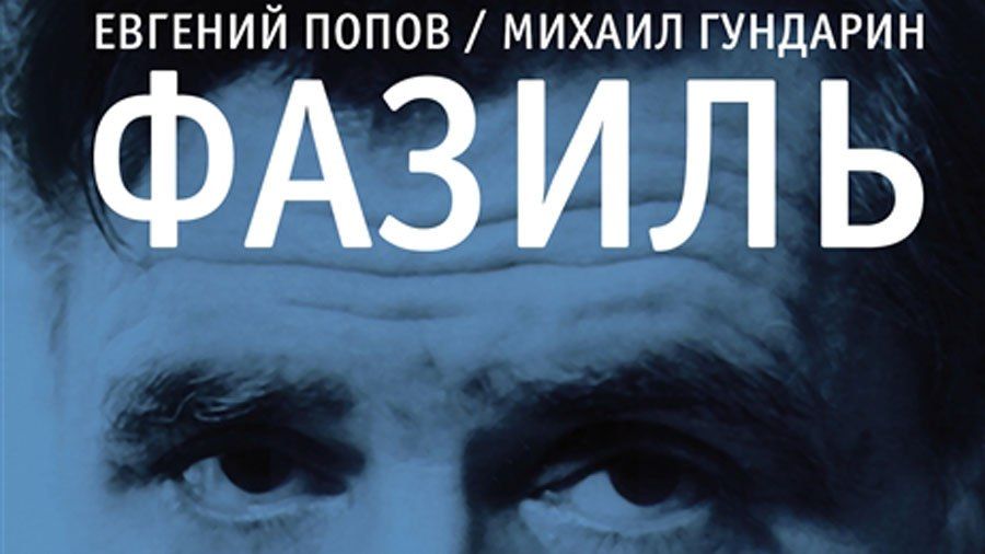 В Москве пройдет презентация первой биографии Фазиля Искандера 