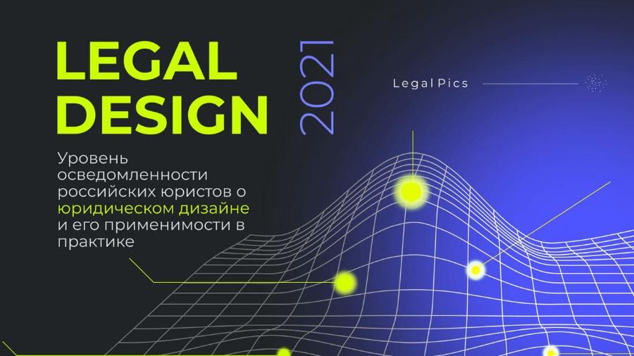 В России провели опрос о юридическом дизайне