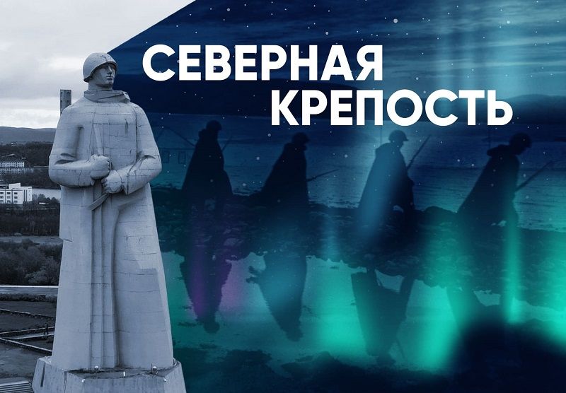 В Музее Победы откроется выставка «Северная крепость»