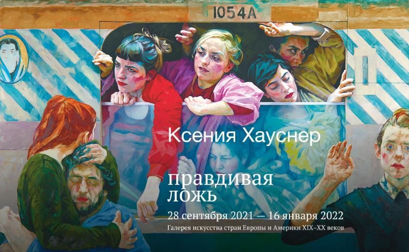 Пушкинский музей представил выставку «Ксения Хауснер. Правдивая ложь»