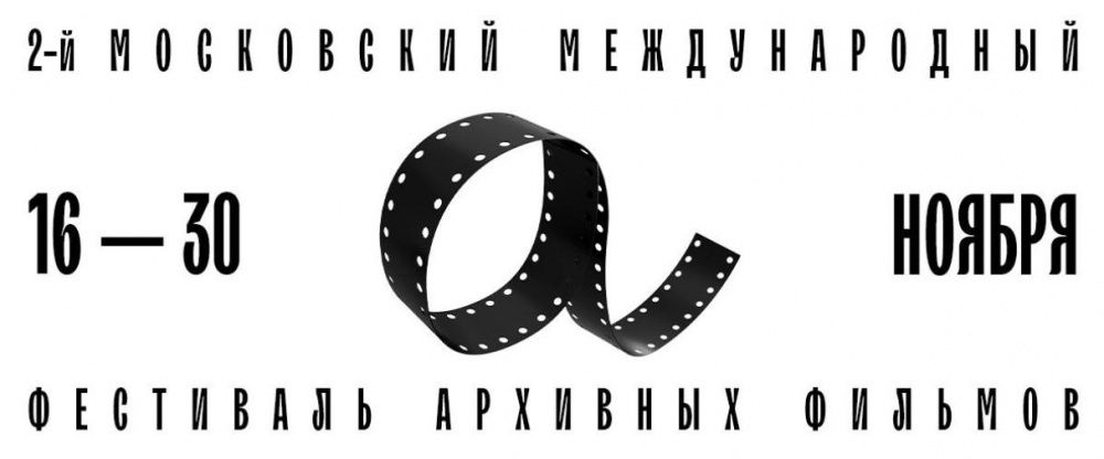 II Московский международный фестиваль архивных фильмов пройдет с 16 по 30 ноября и представит уникальные находки из коллекции Госфильмофонда