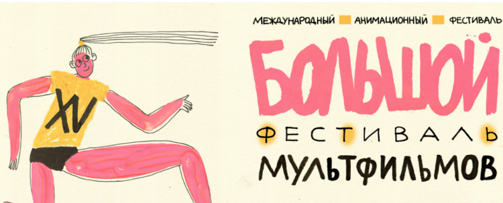 На Большом фестивале мультфильмов в Москве представят 350 работ 